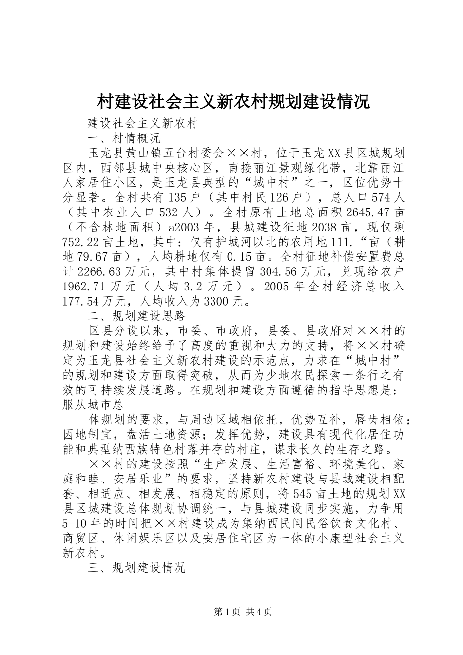 村建设社会主义新农村规划建设情况_第1页