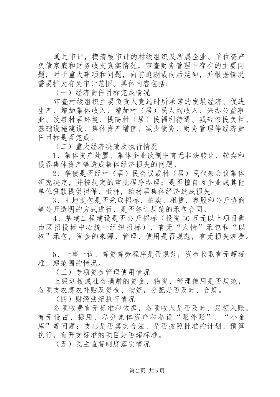 村级经济审计安排意见_第2页