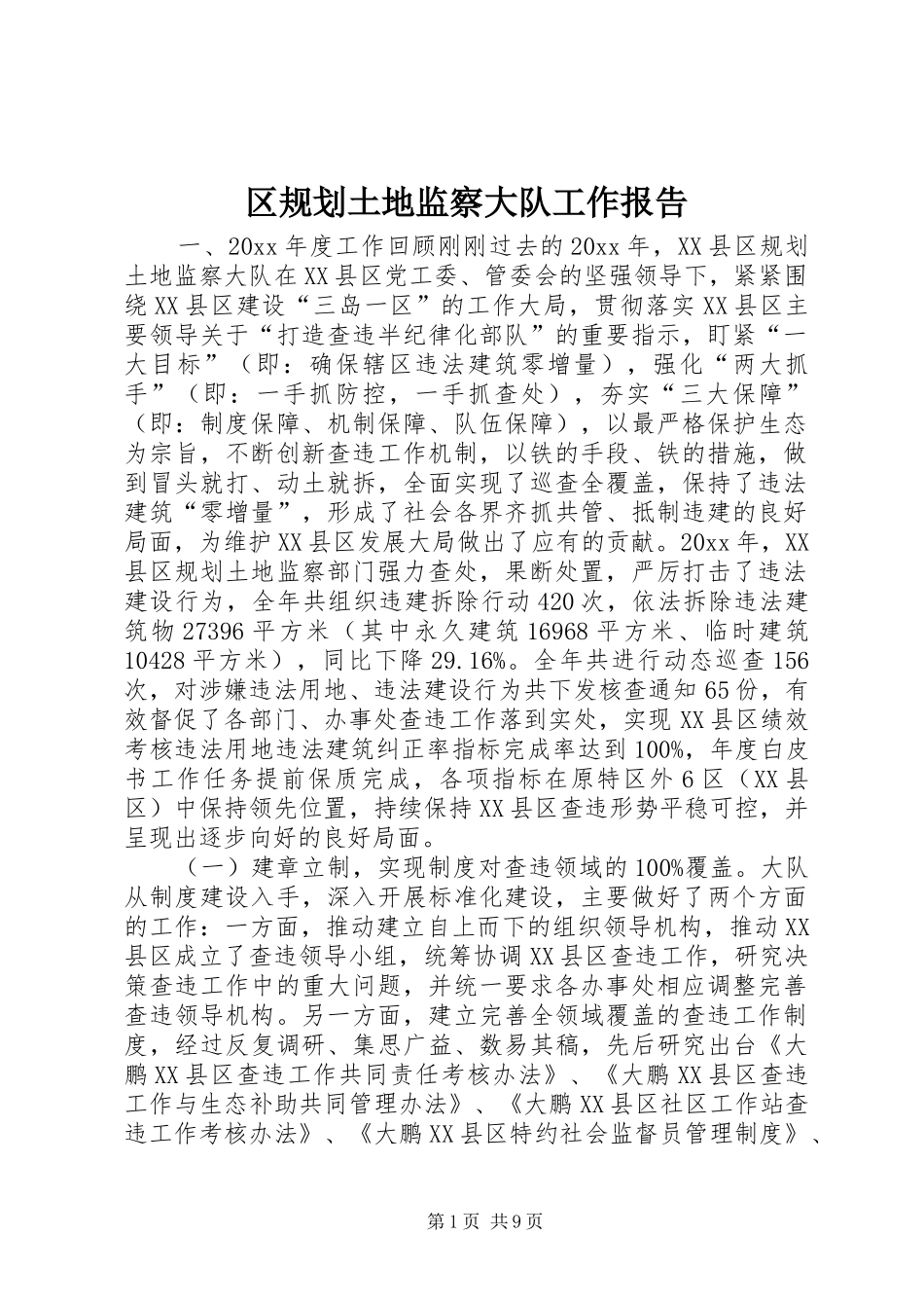 区规划土地监察大队工作报告_第1页