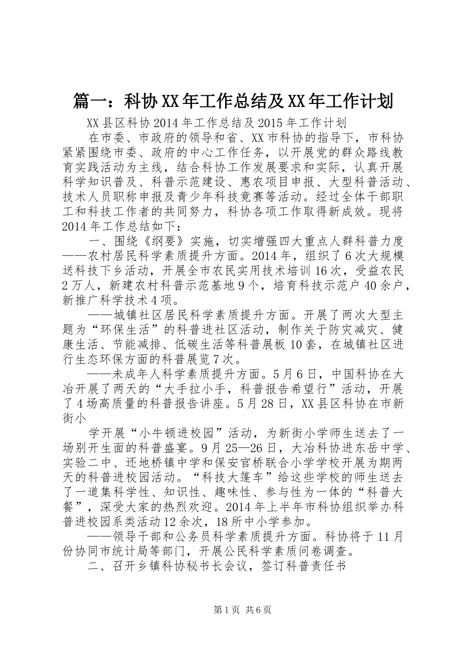 篇一：科协XX年工作总结及XX年工作计划_第1页