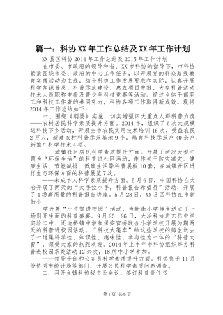 篇一：科协XX年工作总结及XX年工作计划