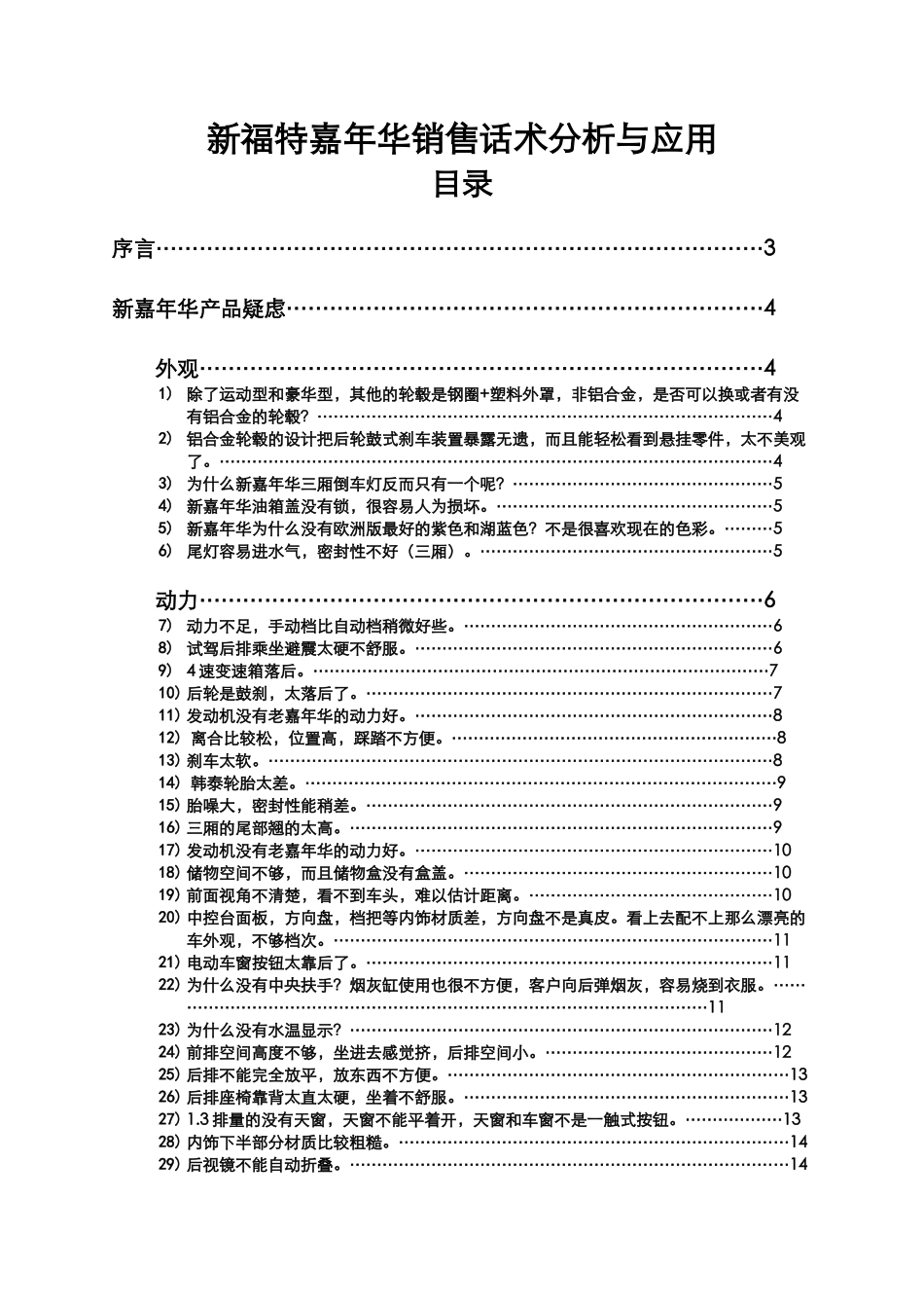 新嘉年华销售话术分析与应用090331_第1页