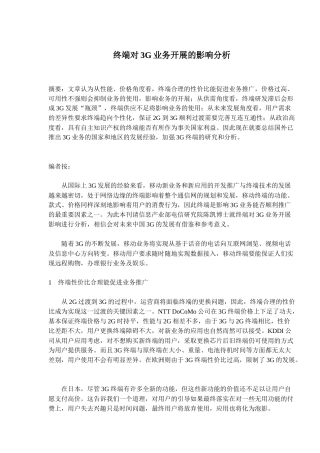 终端对3G业务开展的影响分析(9)(1)