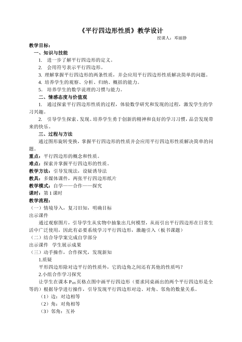 平行四边形性质教案（邓丽静）_第1页