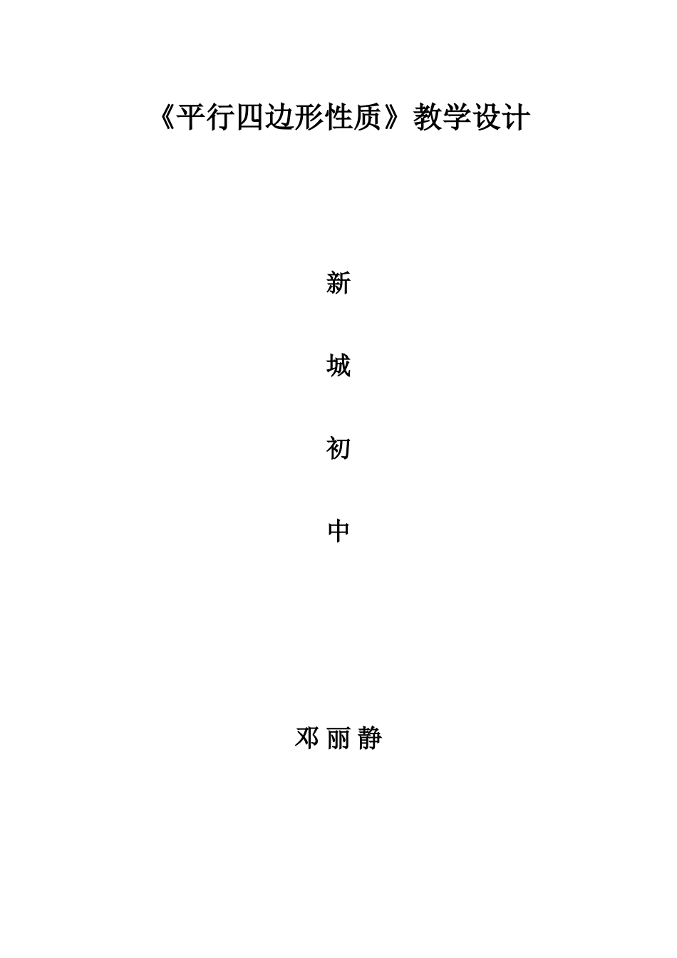 平行四边形性质教案（邓丽静）_第3页