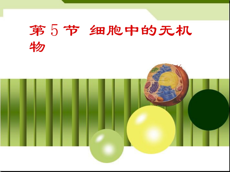 第五节无机物_第1页