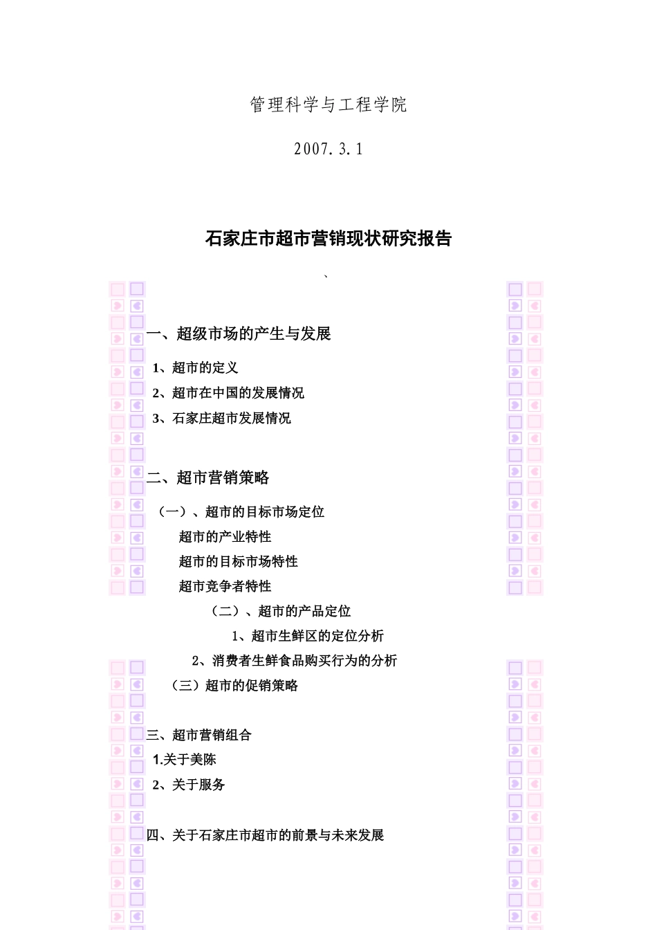 石家庄市超市营销现状p27_第2页