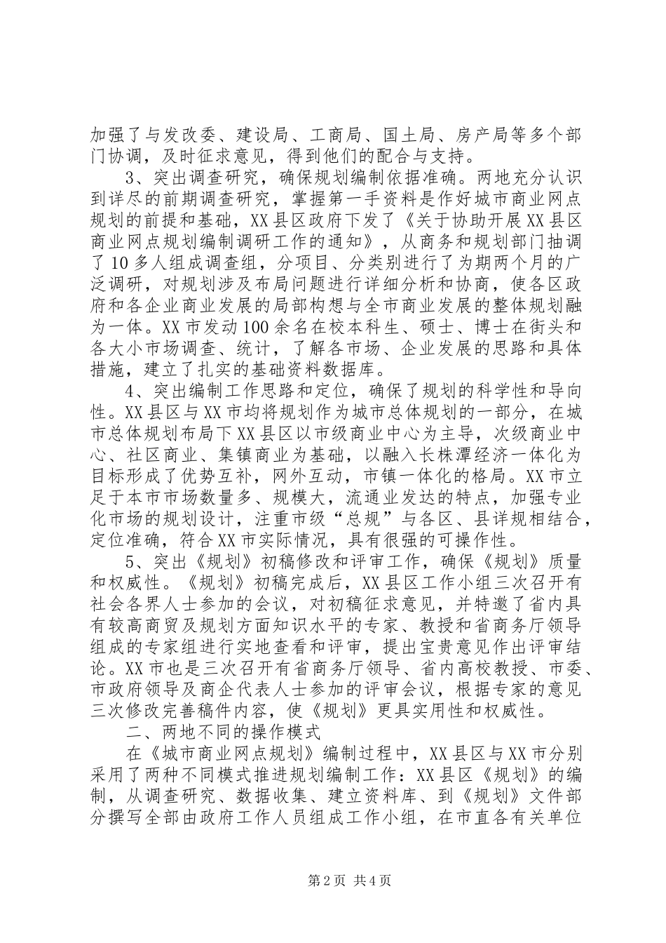 商业网点规划考察报告_第2页