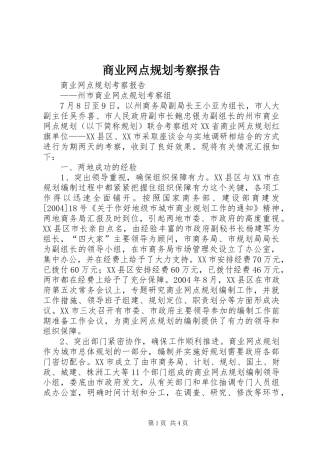 商业网点规划考察报告