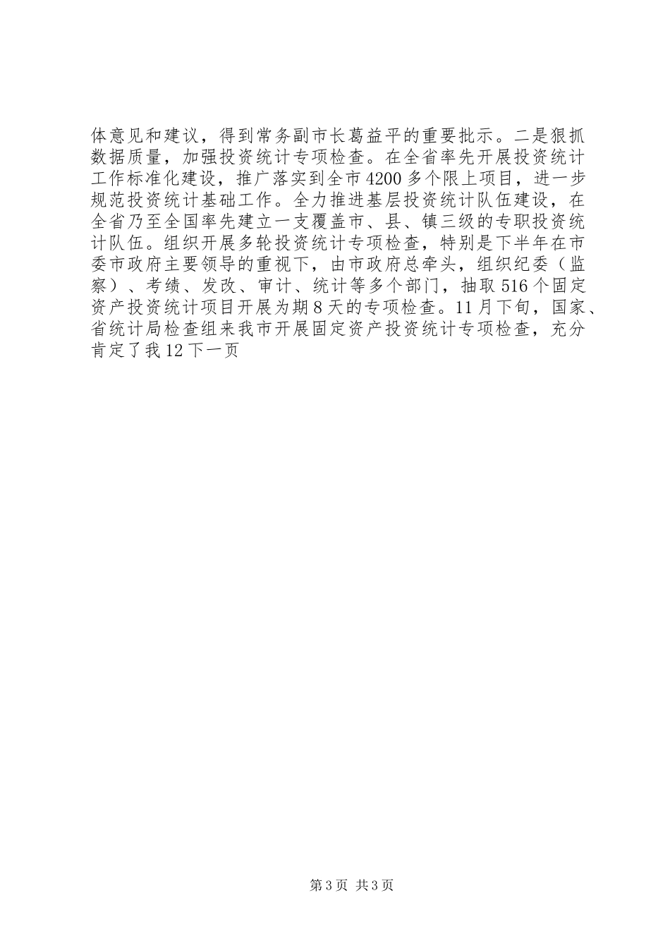 市统计局年度工作总结和下年工作计划_第3页