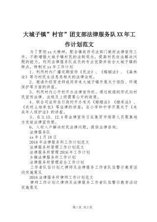 大城子镇”村官”团支部法律服务队XX年工作计划范文