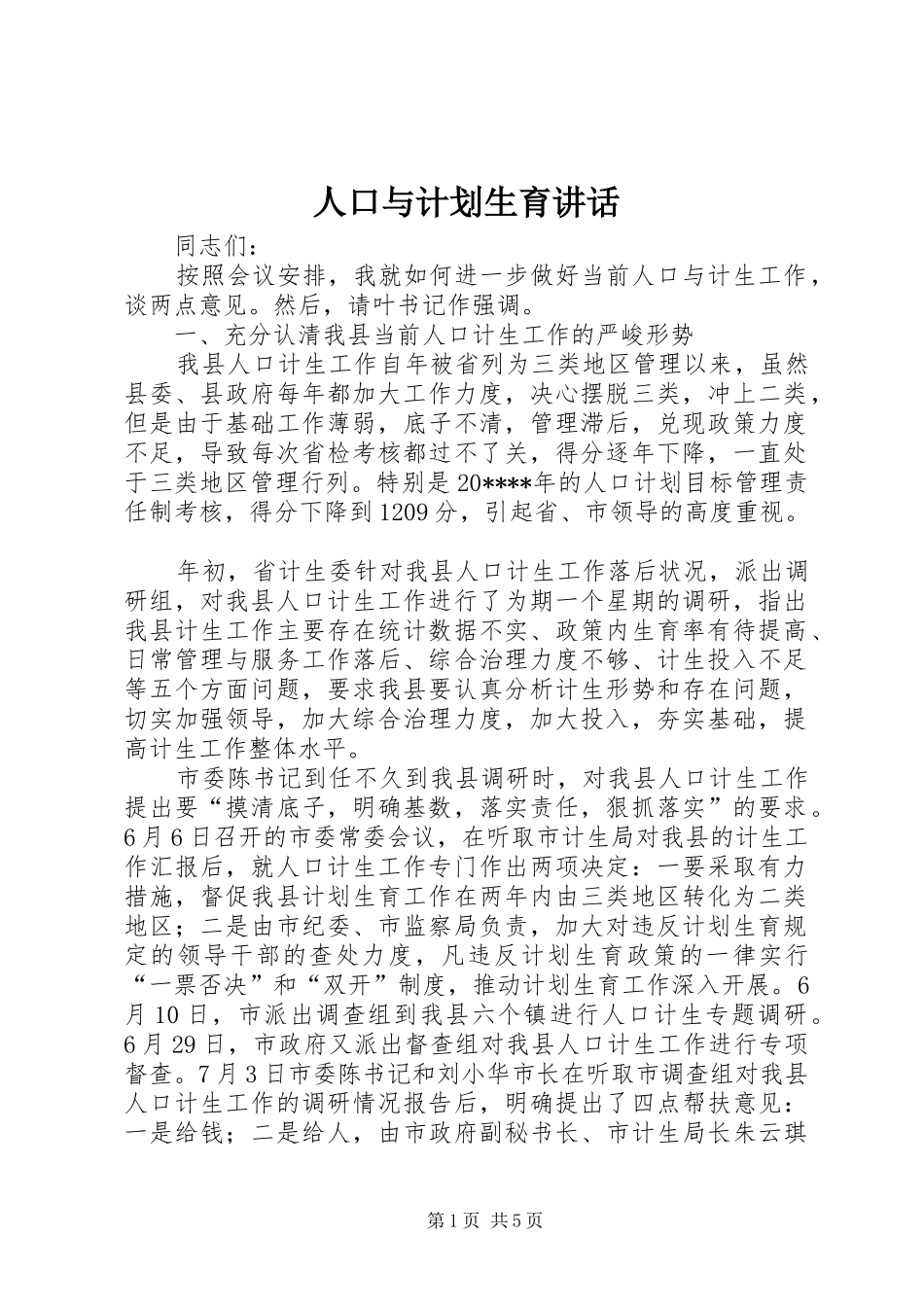 人口与计划生育讲话_第1页