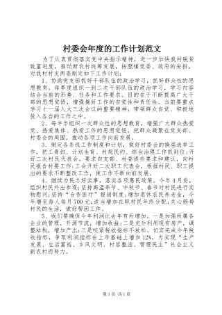 村委会年度的工作计划范文