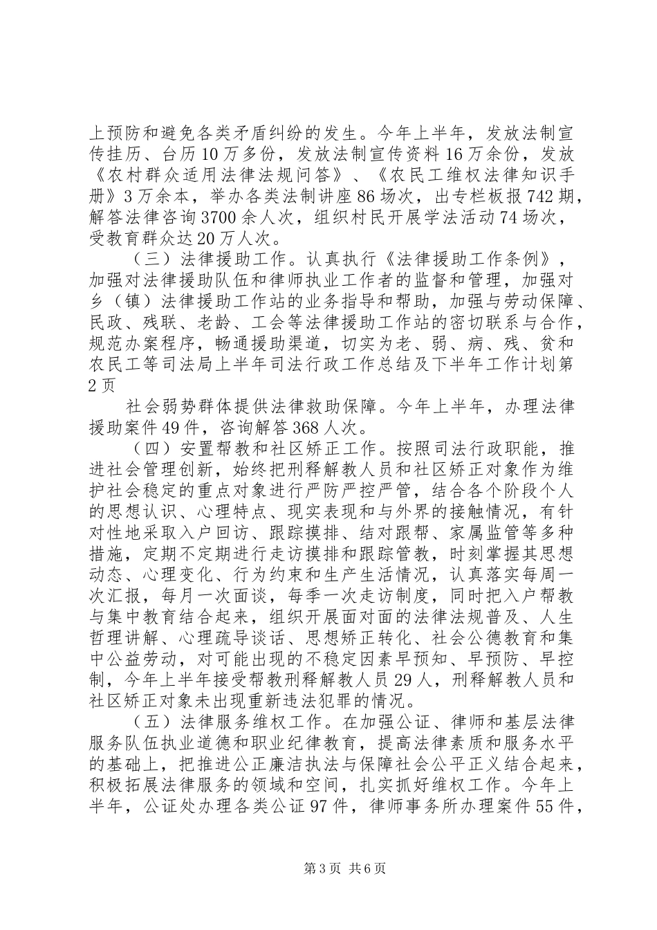 司法局上半年司法行政工作总结及下半年工作计划_第3页