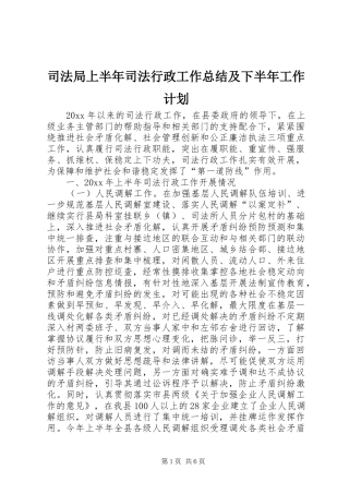 司法局上半年司法行政工作总结及下半年工作计划