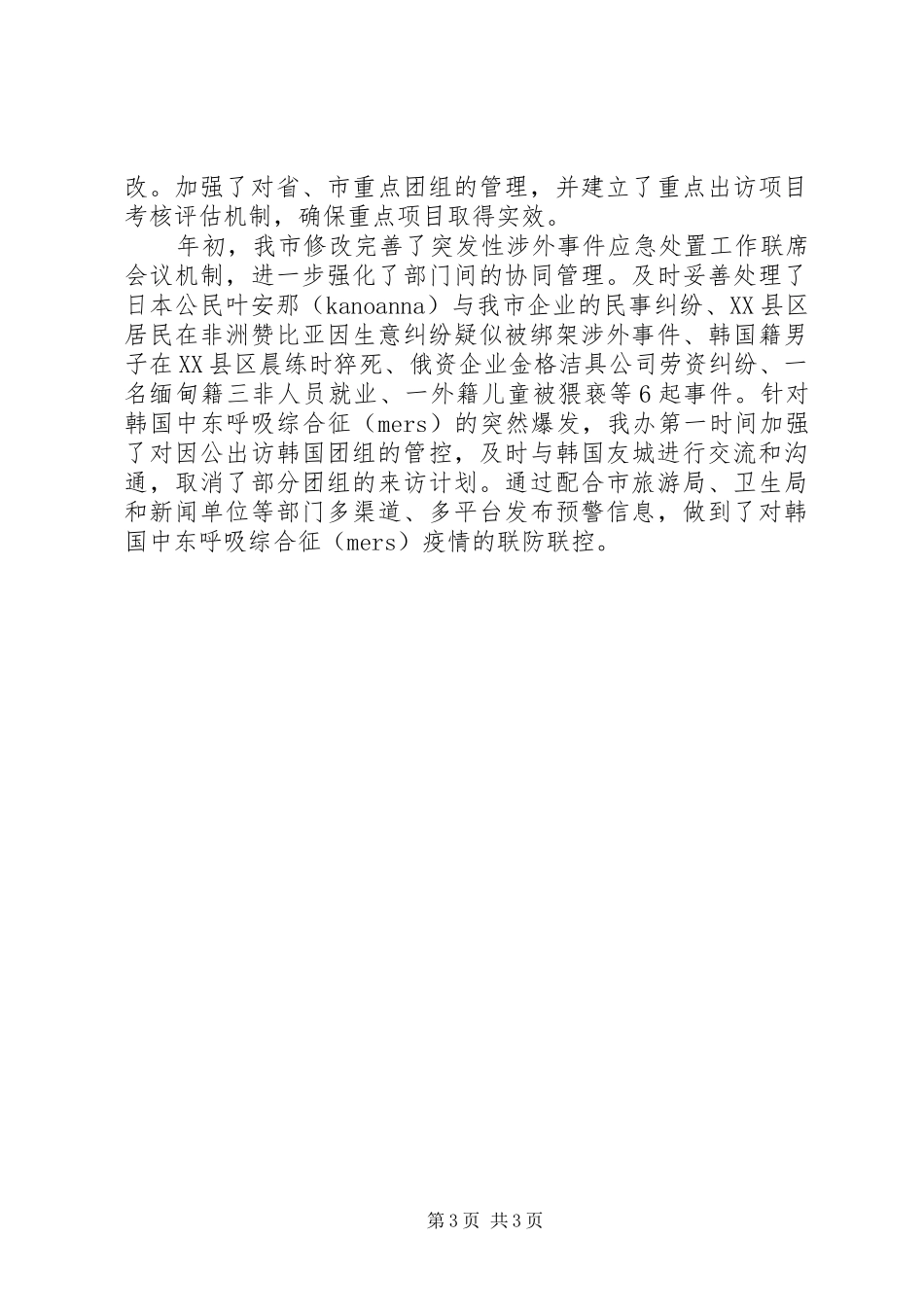 外办XX年上半年工作总结和下半年工作计划_第3页