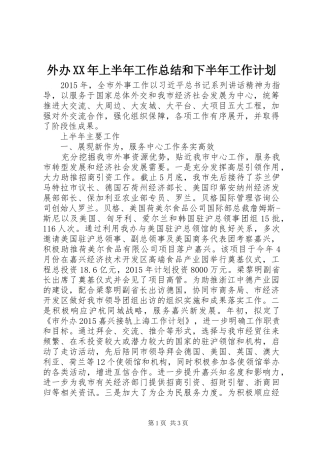 外办XX年上半年工作总结和下半年工作计划