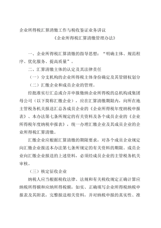 企业所得税汇算清缴与税收鉴证业务概述