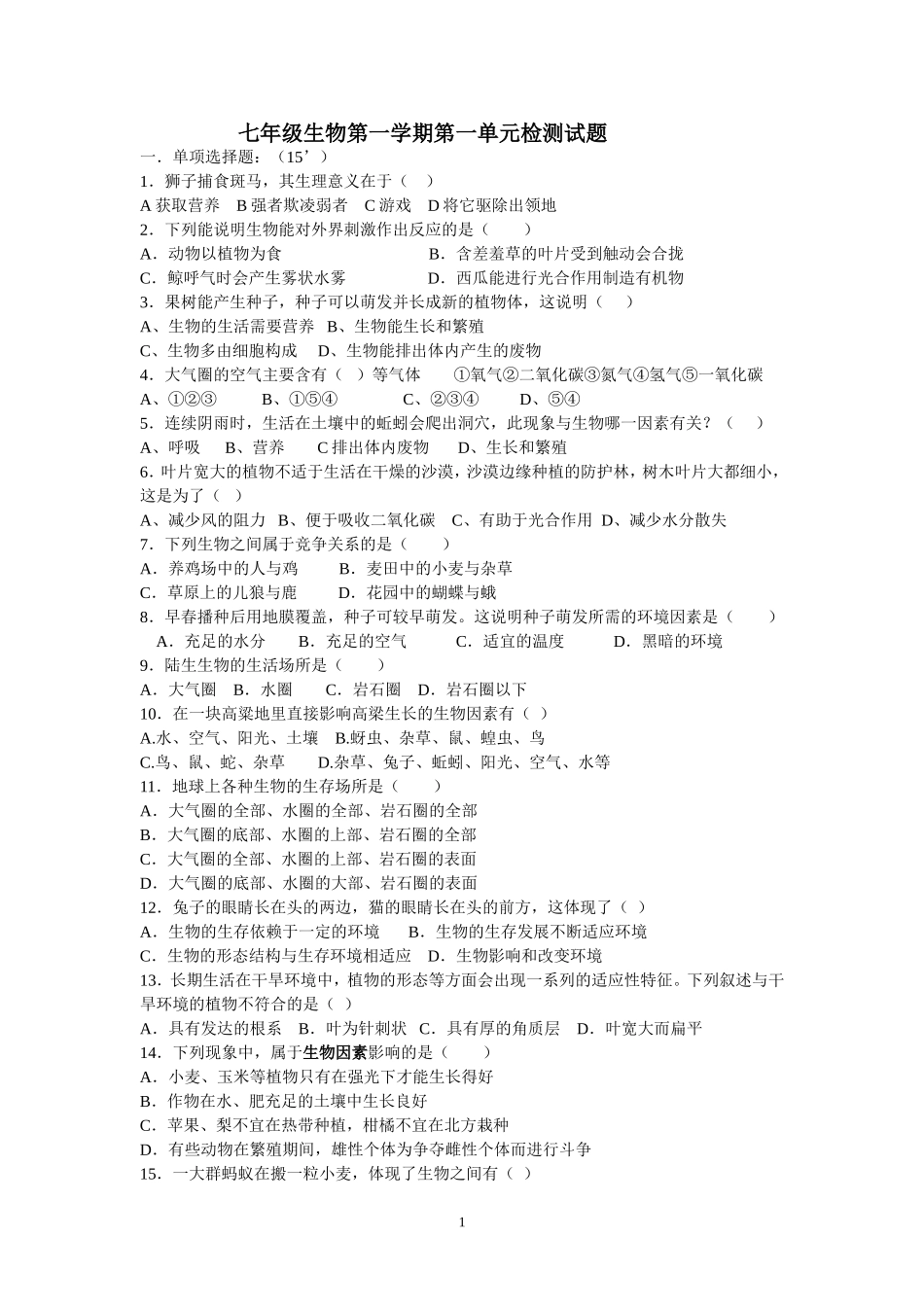七年级生物月考一_第1页