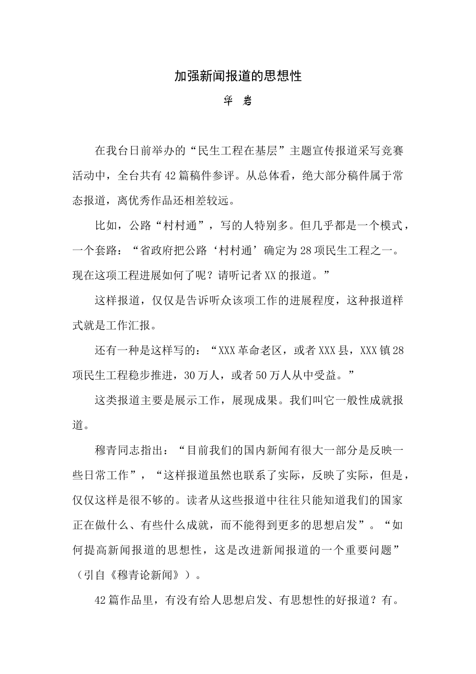 加强新闻报道的思想性_第1页