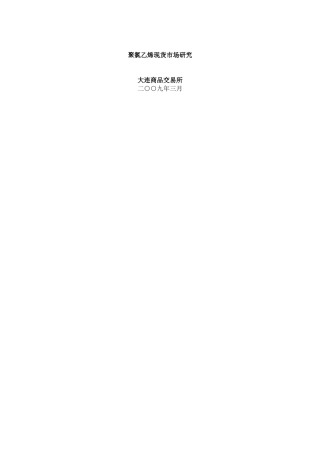 聚氯乙烯现货市场研究