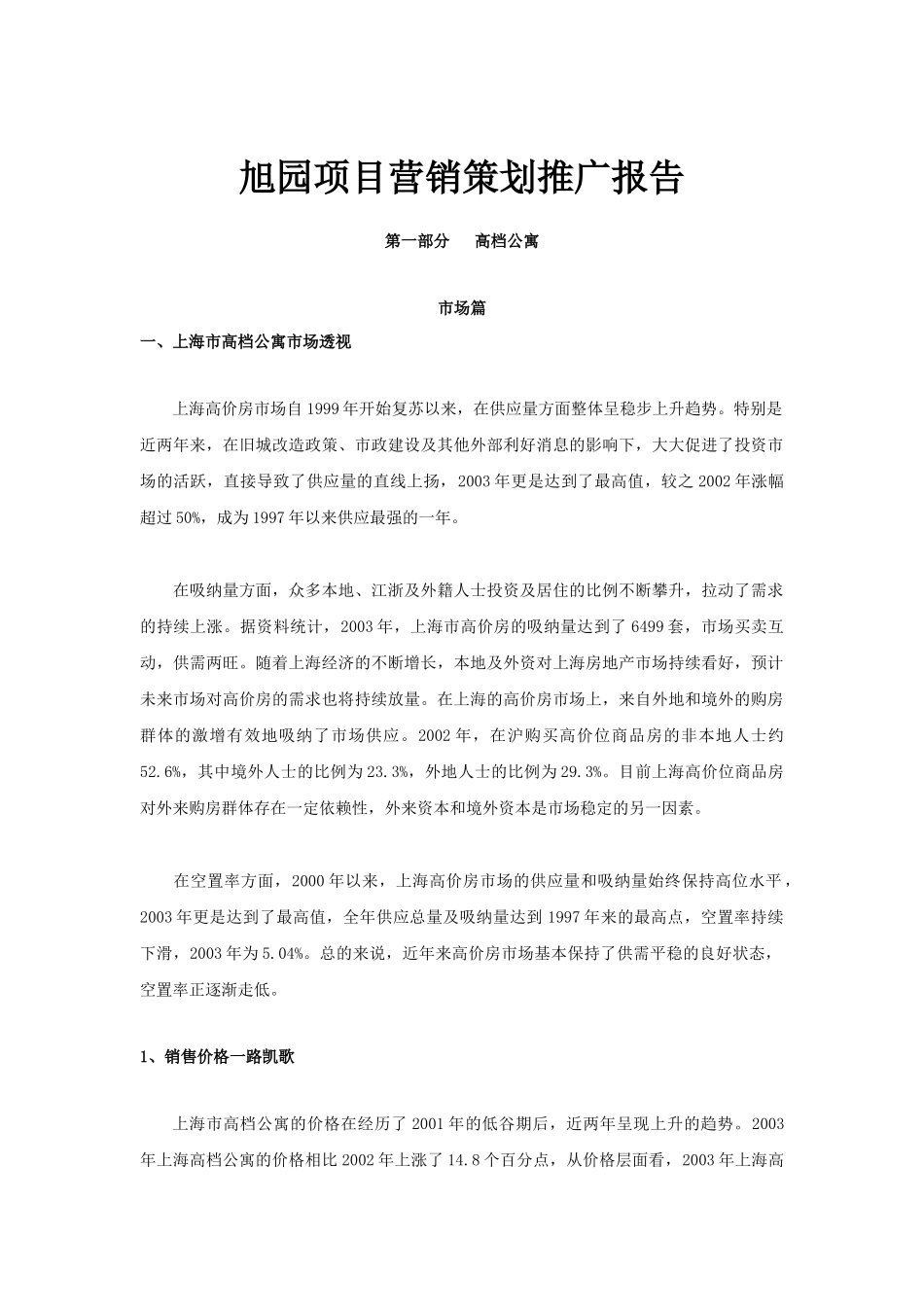 旭园项目营销策划推广报告1_第1页