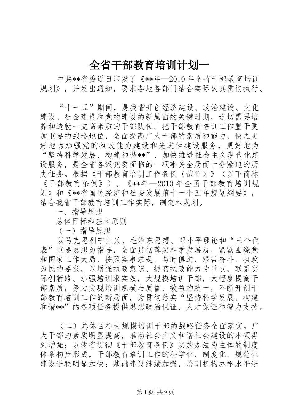 全省干部教育培训计划一_第1页