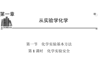 第一章从实验为学化学第一节化学实验基本方法第一课时