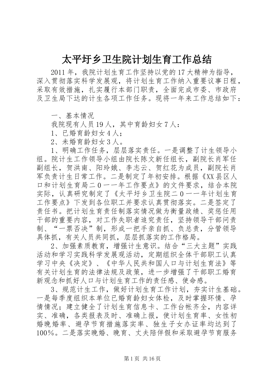 太平圩乡卫生院计划生育工作总结_第1页