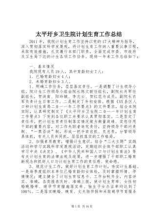 太平圩乡卫生院计划生育工作总结