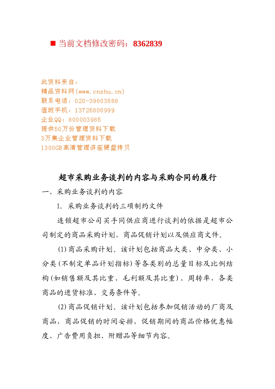 超市采购合同的履行与业务谈判_第1页