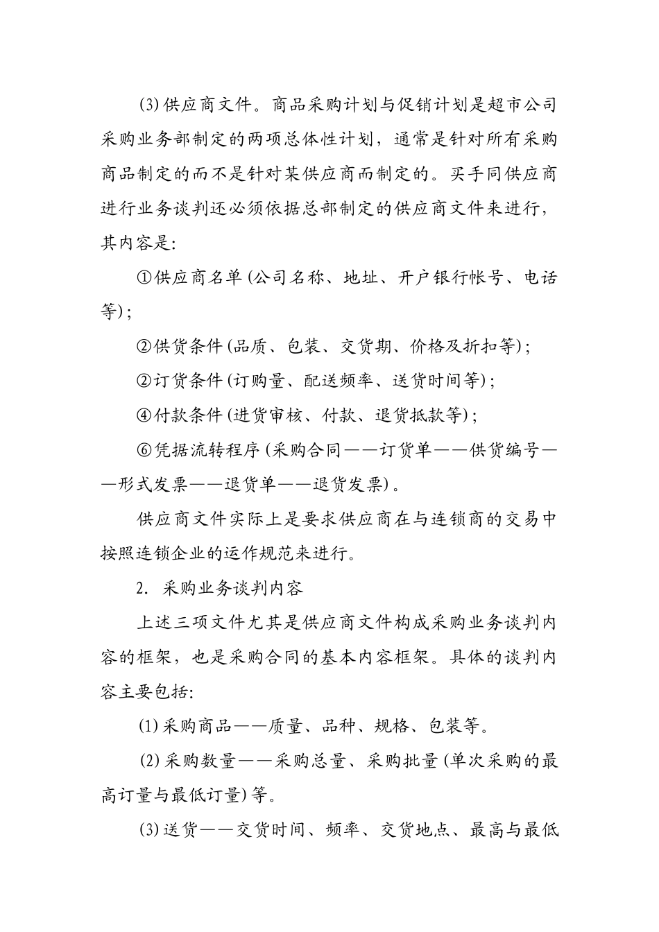 超市采购合同的履行与业务谈判_第2页