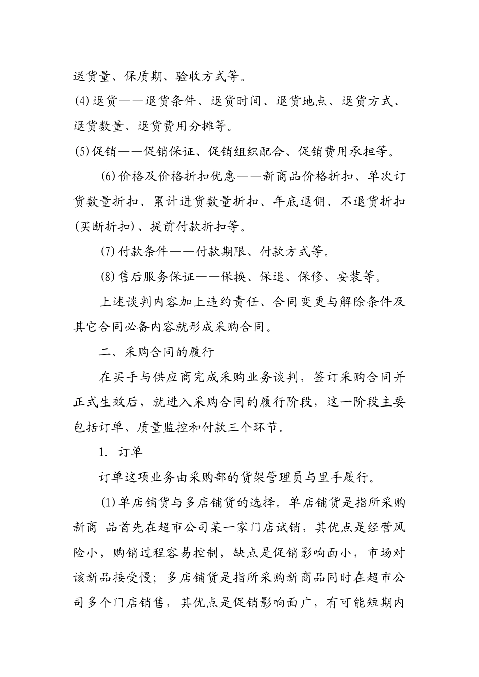 超市采购合同的履行与业务谈判_第3页