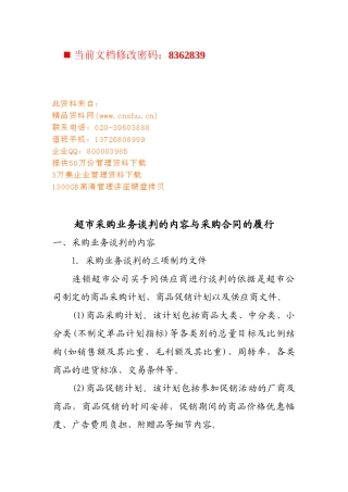 超市采购合同的履行与业务谈判