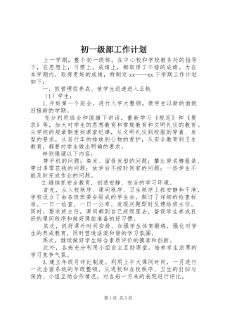 初一级部工作计划