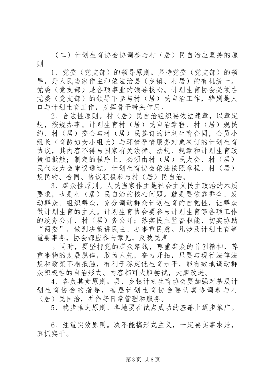 人口与计划生育的调研充分发挥计划生育协会协调参与作用强力推进计划生育村（居）民自治工作_第3页