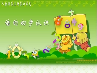 倍的初步认识
