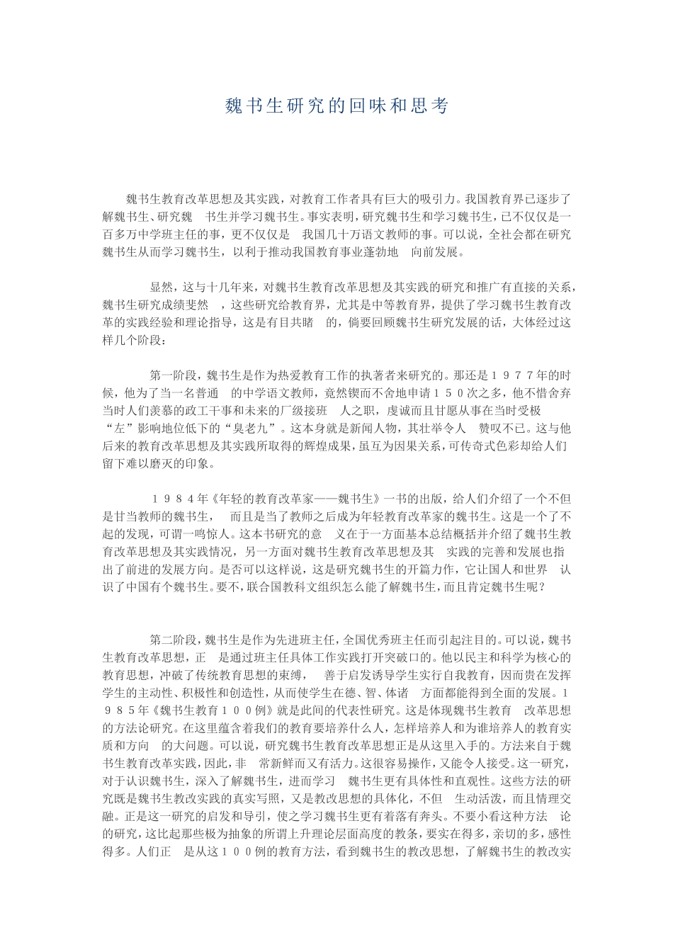 魏书生研究的回味和思考_第1页