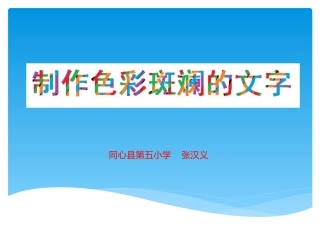 制作色彩斑斓的文字