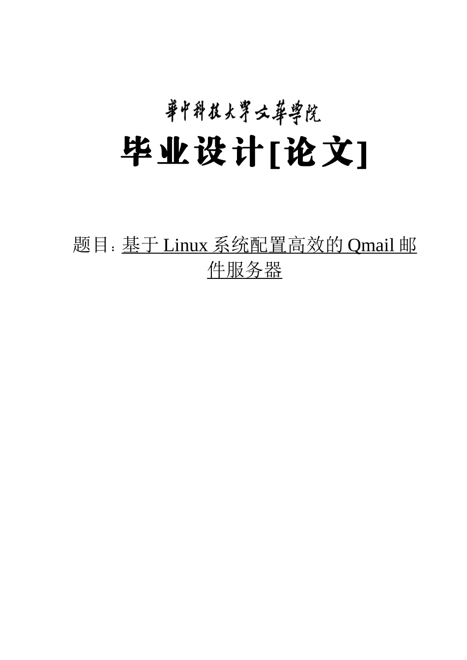 基于Linux系统配置高效的Qmail邮件服务器_第1页