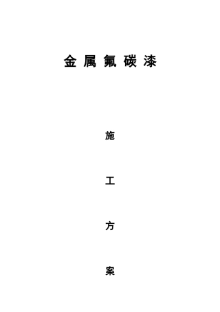 旧基面金属氟碳漆施工方案