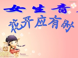(中小学精品）女生青春期教育讲座