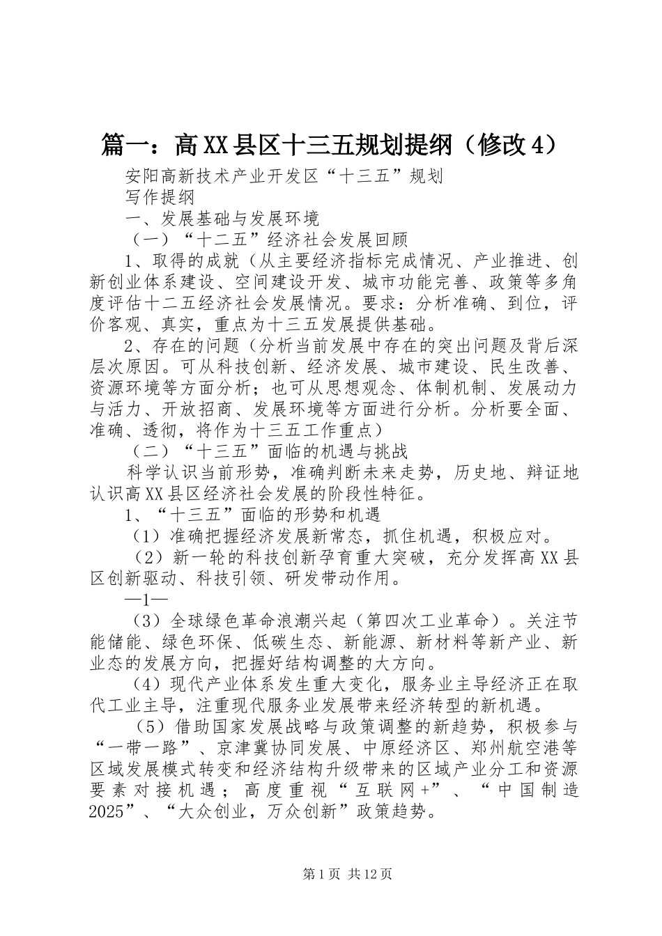 篇一：高XX县区十三五规划提纲（修改4）_第1页