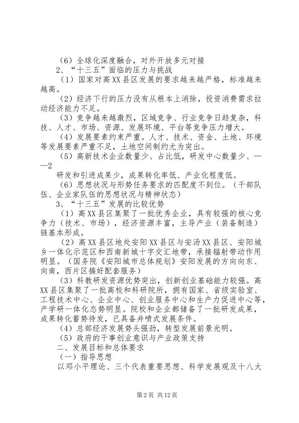 篇一：高XX县区十三五规划提纲（修改4）_第2页