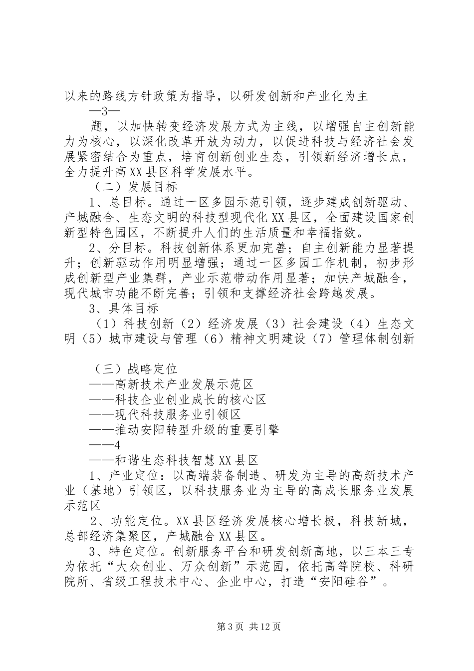 篇一：高XX县区十三五规划提纲（修改4）_第3页