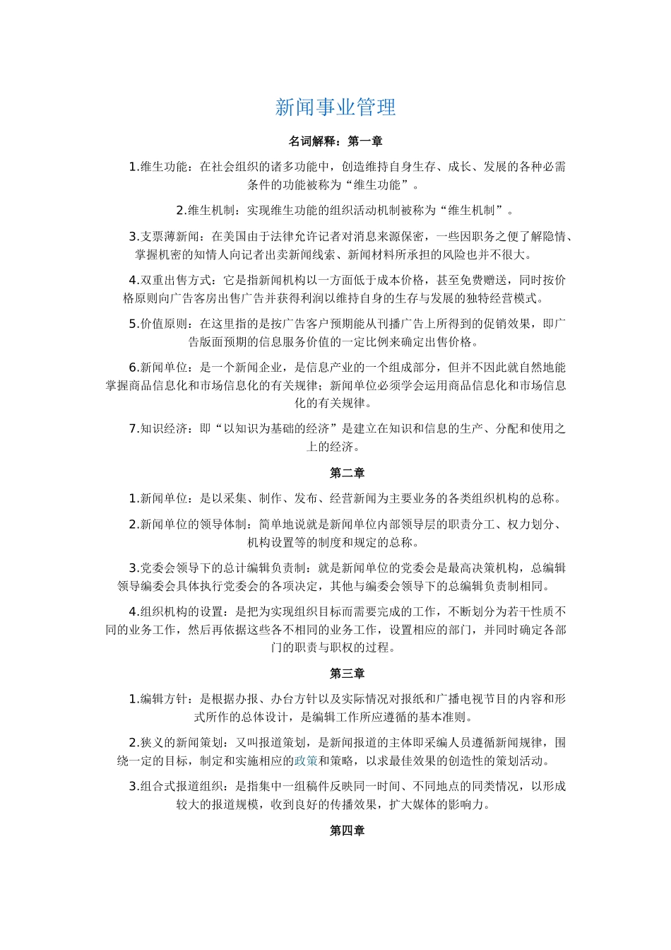 新闻事业管理自考资料_第1页