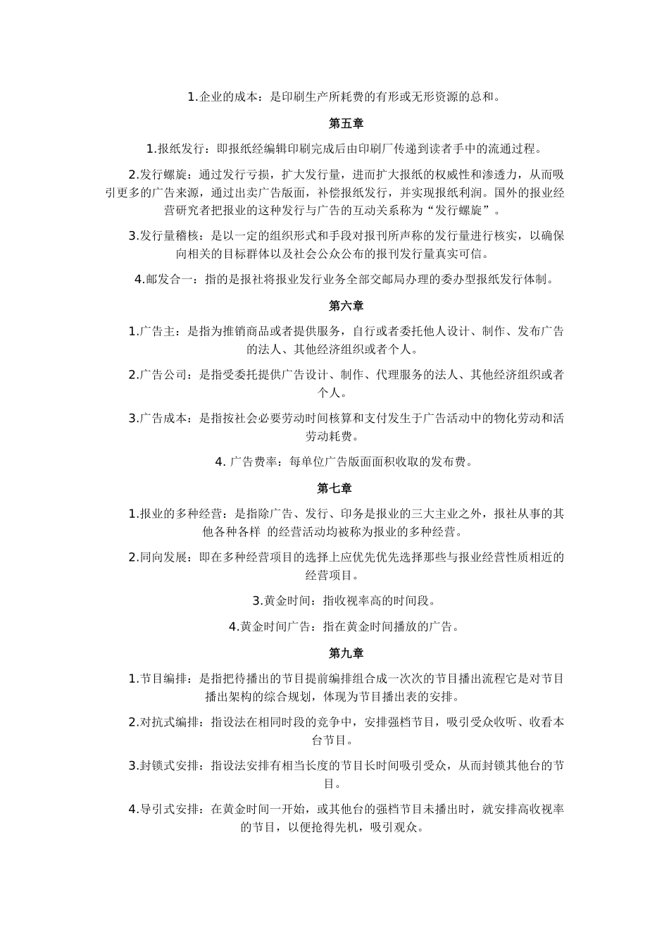 新闻事业管理自考资料_第2页