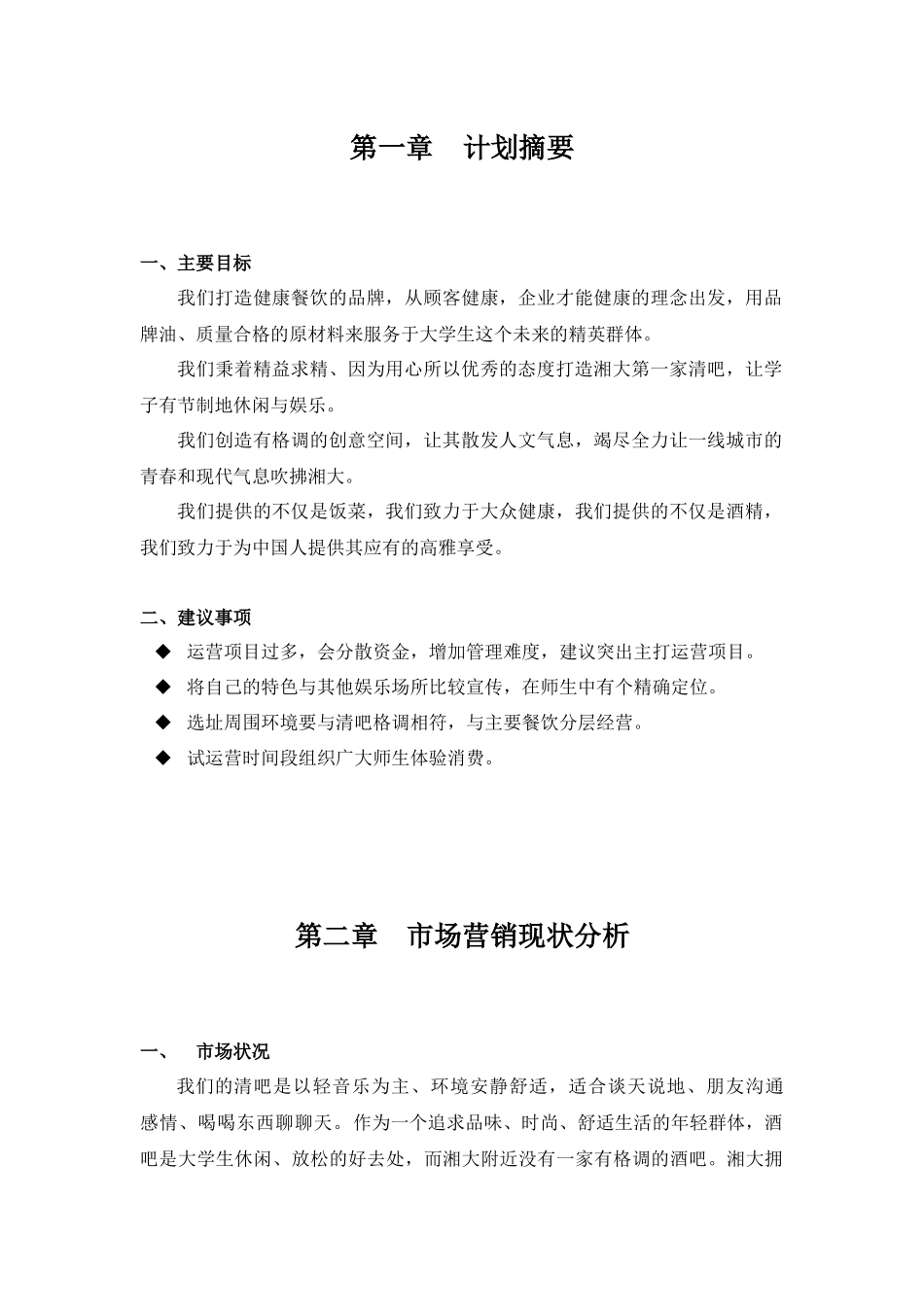 校园清吧营销策划书_第1页