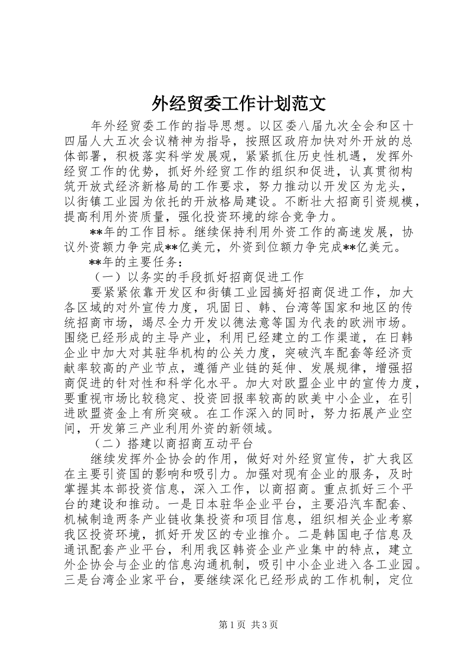 外经贸委工作计划范文_第1页