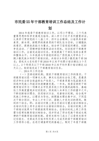 市民委XX年干部教育培训工作总结及工作计划